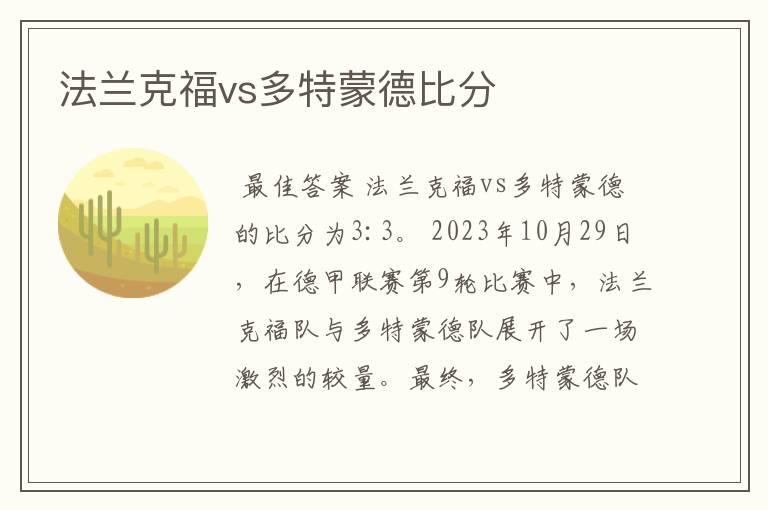 法兰克福vs多特蒙德比分