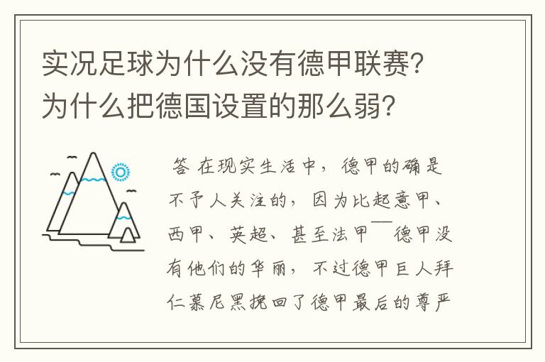 实况足球为什么没有德甲联赛？为什么把德国设置的那么弱？