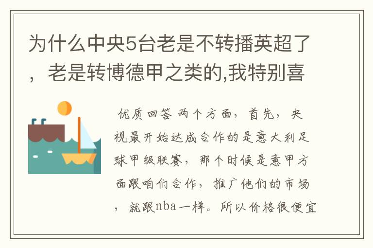 为什么中央5台老是不转播英超了，老是转博德甲之类的,我特别喜欢看英超？