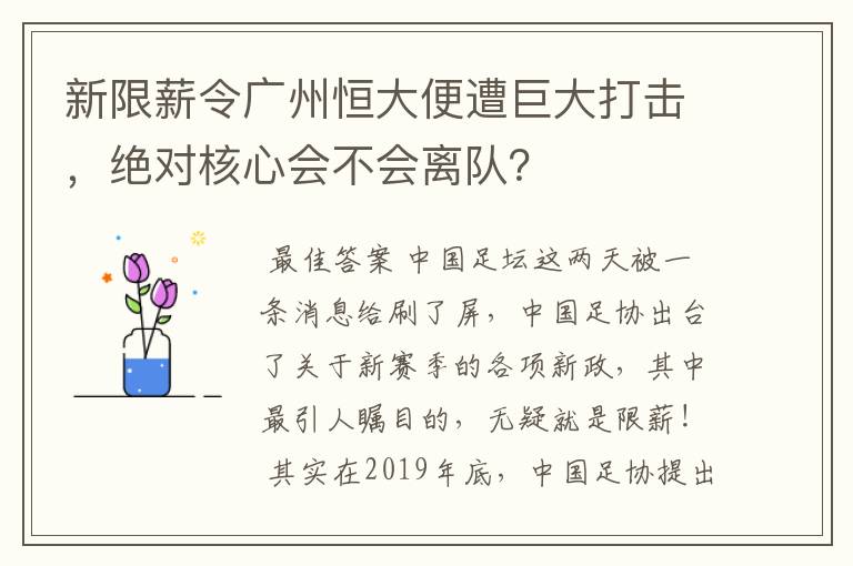 新限薪令广州恒大便遭巨大打击，绝对核心会不会离队？