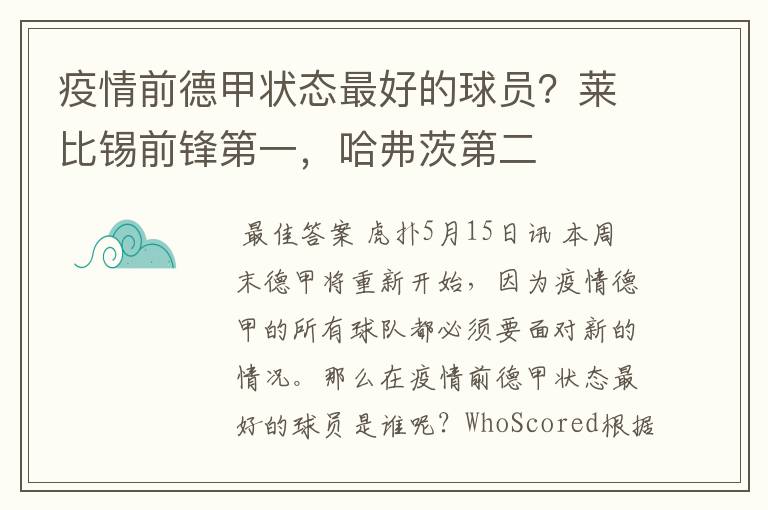 疫情前德甲状态最好的球员？莱比锡前锋第一，哈弗茨第二