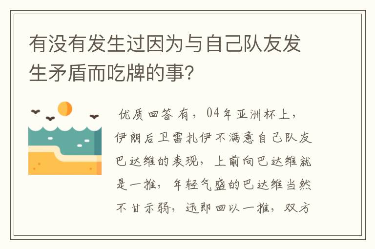 有没有发生过因为与自己队友发生矛盾而吃牌的事？