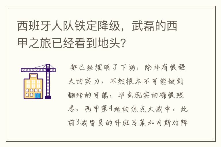 西班牙人队铁定降级，武磊的西甲之旅已经看到地头？