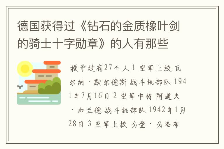 德国获得过《钻石的金质橡叶剑的骑士十字勋章》的人有那些