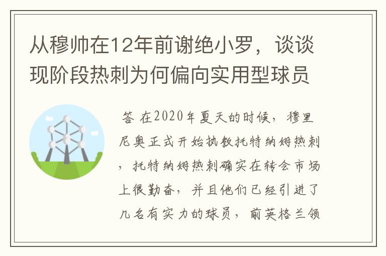 从穆帅在12年前谢绝小罗，谈谈现阶段热刺为何偏向实用型球员？