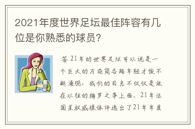 2021年度世界足坛最佳阵容有几位是你熟悉的球员？