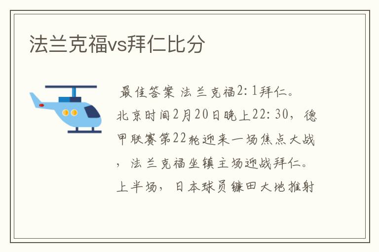 法兰克福vs拜仁比分