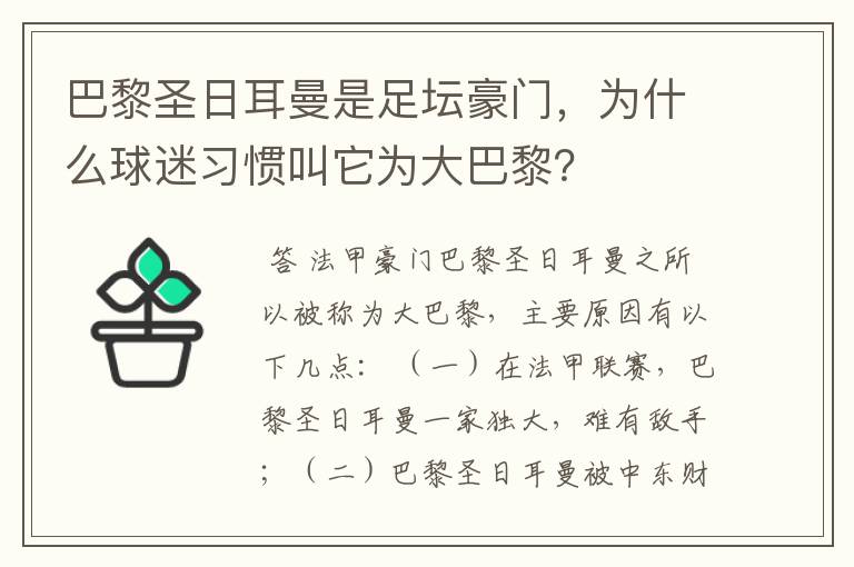 巴黎圣日耳曼是足坛豪门，为什么球迷习惯叫它为大巴黎？