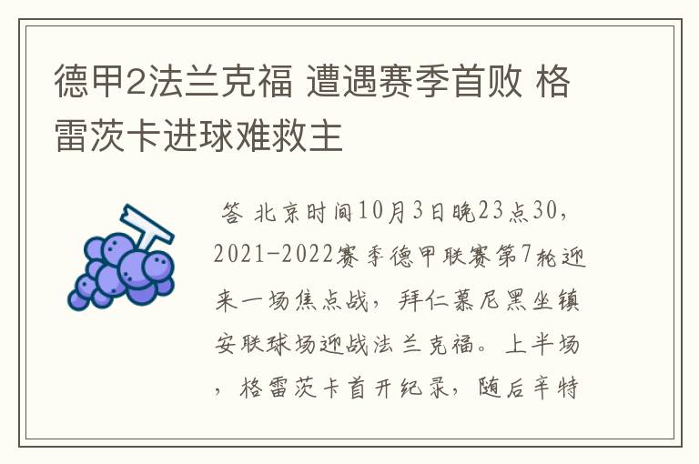 德甲2法兰克福 遭遇赛季首败 格雷茨卡进球难救主