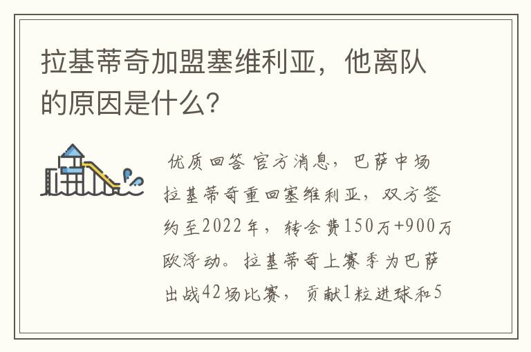 拉基蒂奇加盟塞维利亚，他离队的原因是什么？