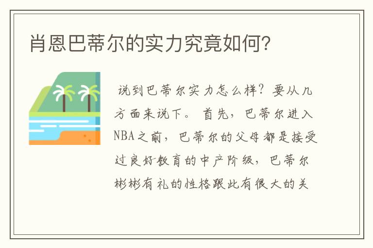 肖恩巴蒂尔的实力究竟如何？