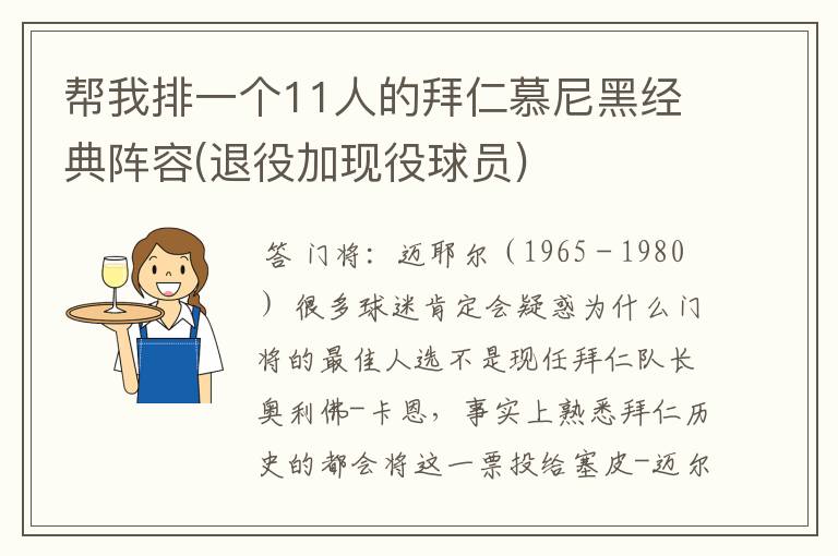 帮我排一个11人的拜仁慕尼黑经典阵容(退役加现役球员)