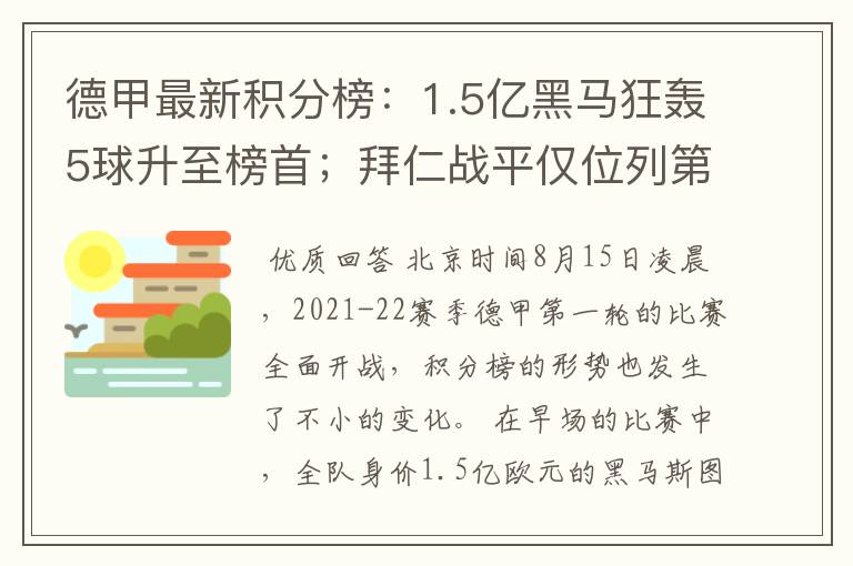 德甲最新积分榜：1.5亿黑马狂轰5球升至榜首；拜仁战平仅位列第7