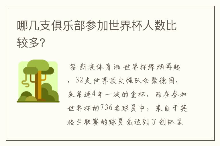 哪几支俱乐部参加世界杯人数比较多？