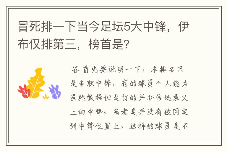 冒死排一下当今足坛5大中锋，伊布仅排第三，榜首是？