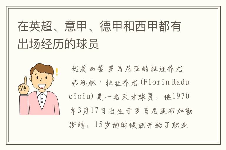 在英超、意甲、德甲和西甲都有出场经历的球员