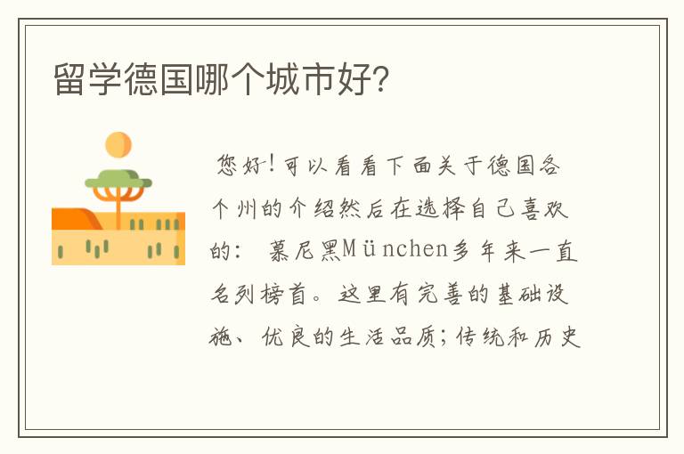 留学德国哪个城市好？