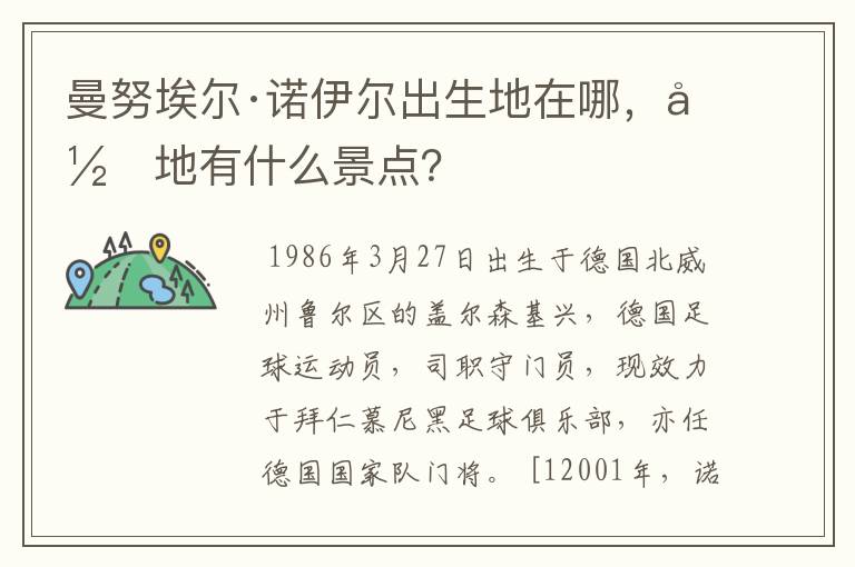 曼努埃尔·诺伊尔出生地在哪，当地有什么景点？