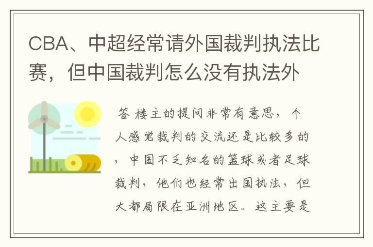 CBA、中超经常请外国裁判执法比赛，但中国裁判怎么没有执法外国比赛？如NBA、欧洲篮球联赛、意甲、德甲等