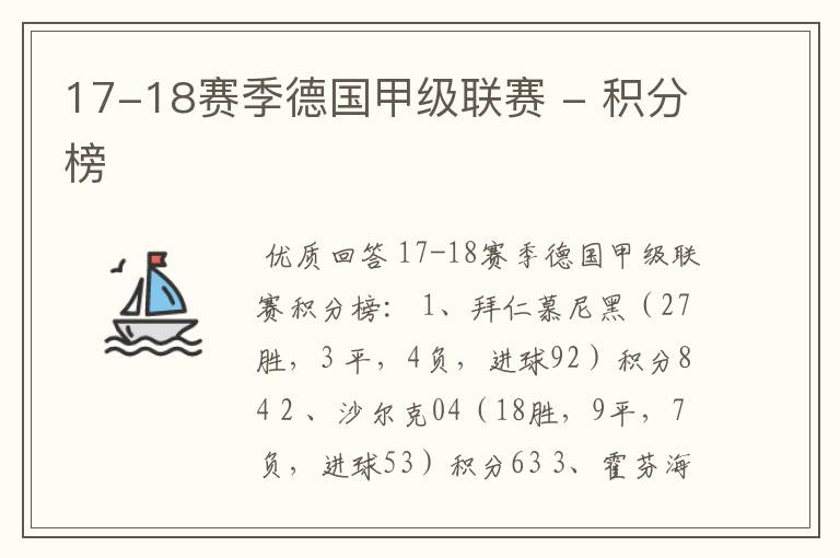 17-18赛季德国甲级联赛 - 积分榜