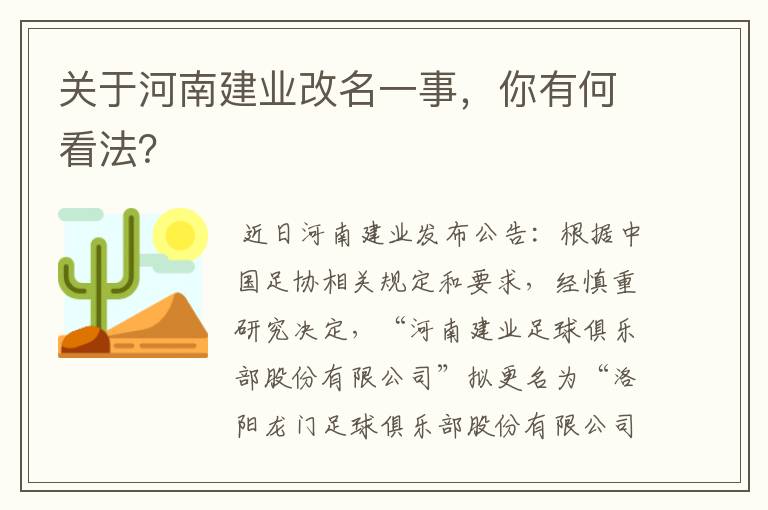 关于河南建业改名一事，你有何看法？