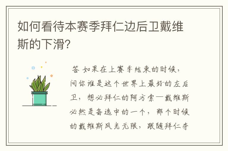 如何看待本赛季拜仁边后卫戴维斯的下滑？