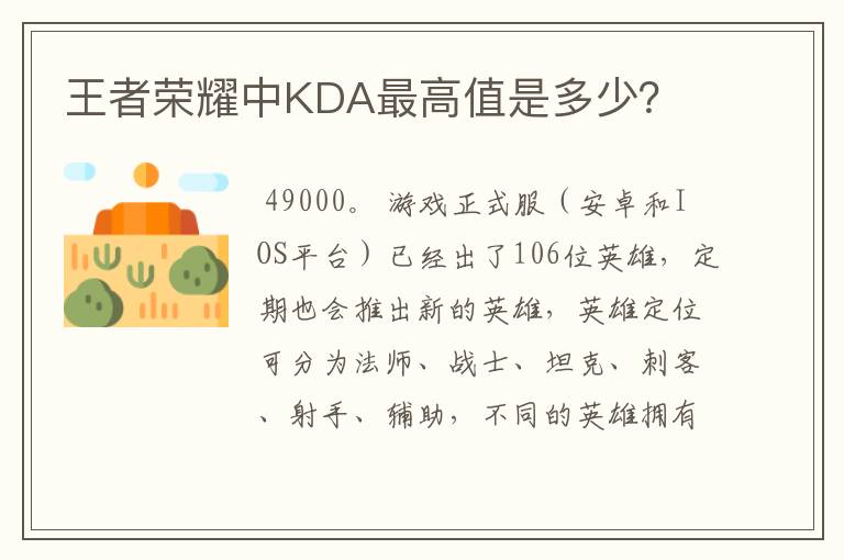 王者荣耀中KDA最高值是多少？