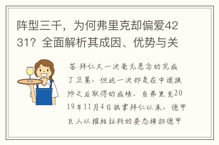 阵型三千，为何弗里克却偏爱4231？全面解析其成因、优势与关键