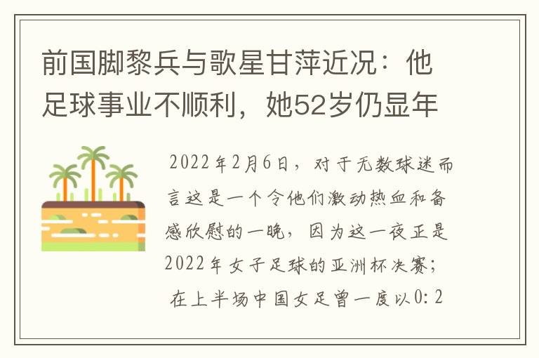 前国脚黎兵与歌星甘萍近况：他足球事业不顺利，她52岁仍显年轻