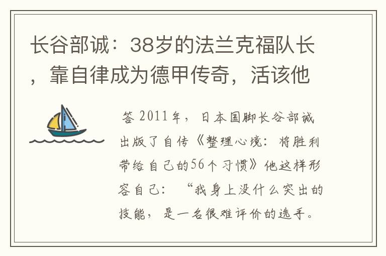 长谷部诚：38岁的法兰克福队长，靠自律成为德甲传奇，活该他成功