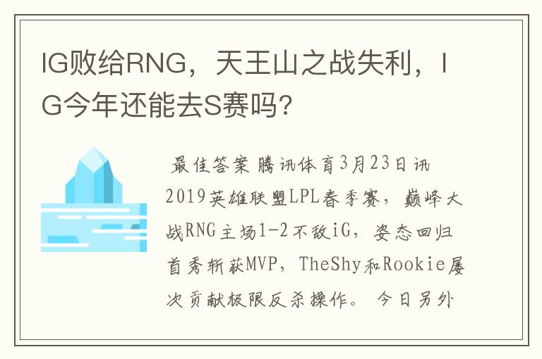 IG败给RNG，天王山之战失利，IG今年还能去S赛吗?