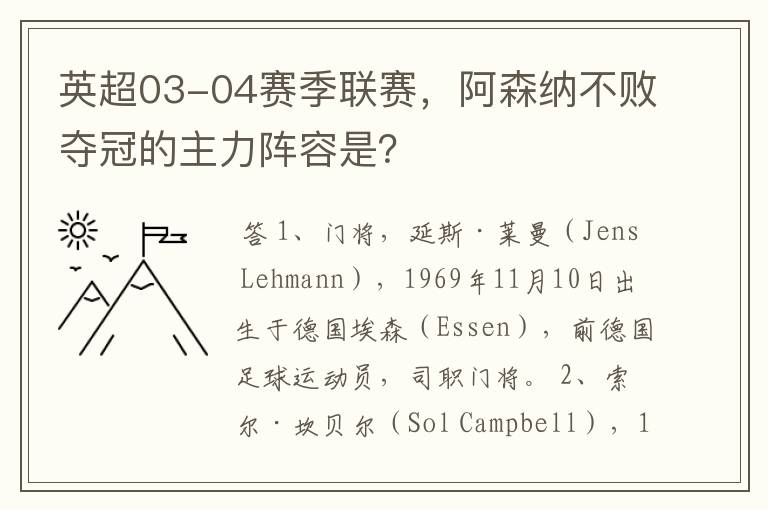 英超03-04赛季联赛，阿森纳不败夺冠的主力阵容是？