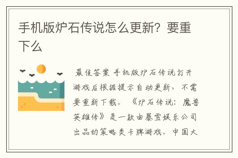 手机版炉石传说怎么更新？要重下么