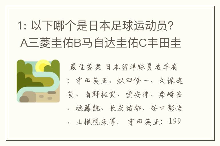 1: 以下哪个是日本足球运动员？ A三菱圭佑B马自达圭佑C丰田圭佑D236842本田圭佑。