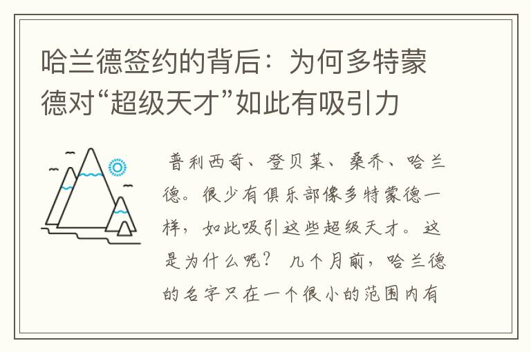 哈兰德签约的背后：为何多特蒙德对“超级天才”如此有吸引力？