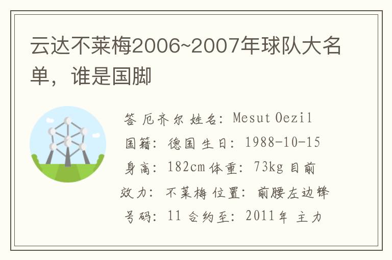 云达不莱梅2006~2007年球队大名单，谁是国脚