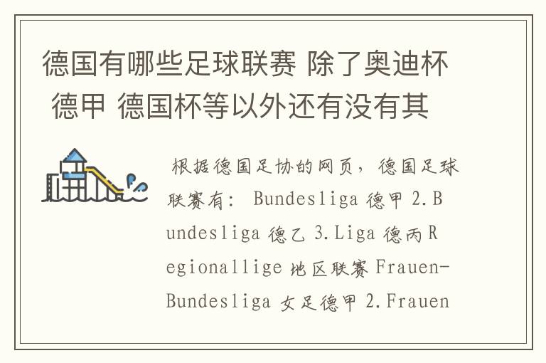 德国有哪些足球联赛 除了奥迪杯 德甲 德国杯等以外还有没有其他的？