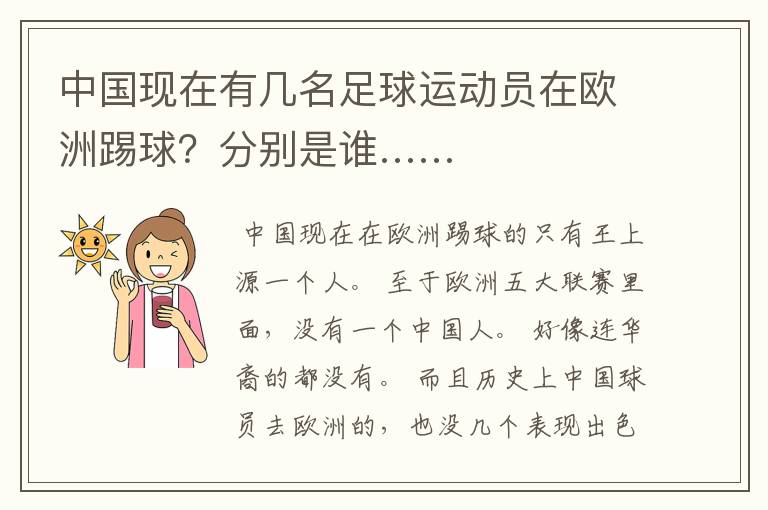 中国现在有几名足球运动员在欧洲踢球？分别是谁……