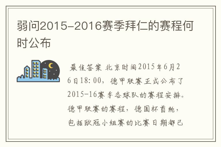 弱问2015-2016赛季拜仁的赛程何时公布