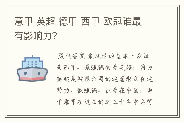 意甲 英超 德甲 西甲 欧冠谁最有影响力？