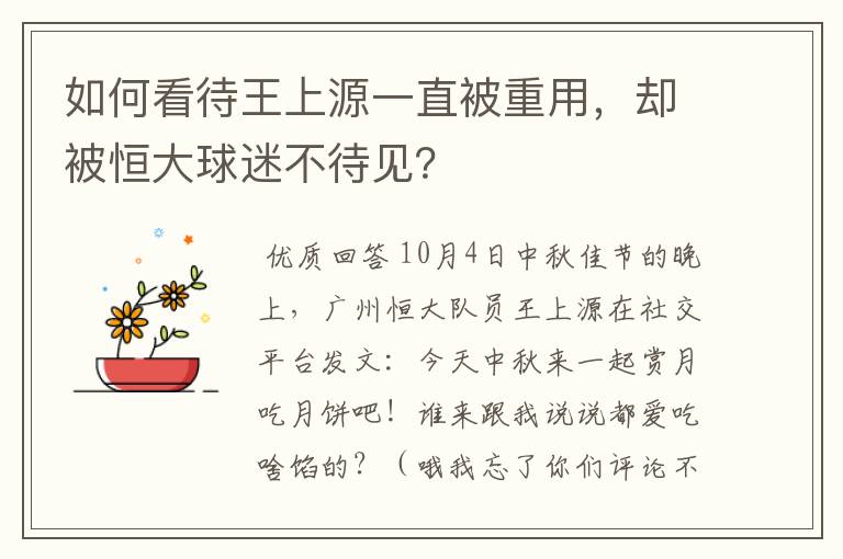 如何看待王上源一直被重用，却被恒大球迷不待见？