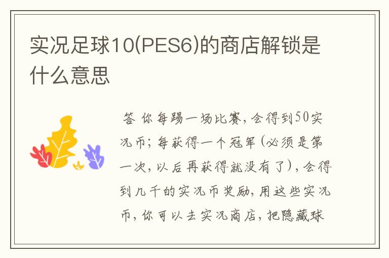 实况足球10(PES6)的商店解锁是什么意思