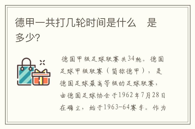 德甲一共打几轮时间是什么　是多少？