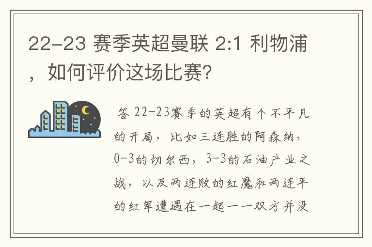 22-23 赛季英超曼联 2:1 利物浦，如何评价这场比赛？