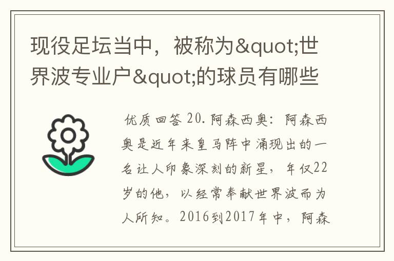 现役足坛当中，被称为"世界波专业户"的球员有哪些？