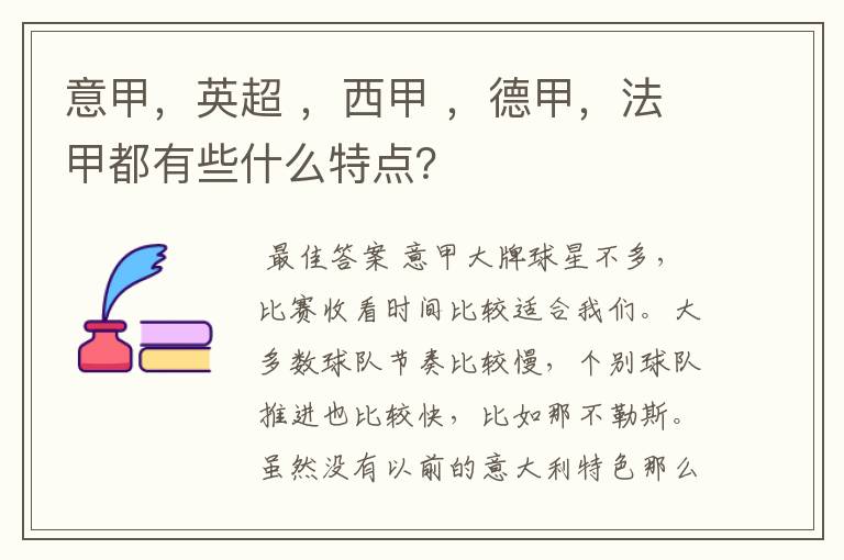 意甲，英超 ，西甲 ，德甲，法甲都有些什么特点？