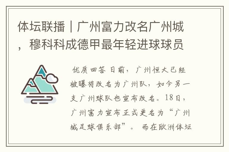 体坛联播｜广州富力改名广州城，穆科科成德甲最年轻进球球员