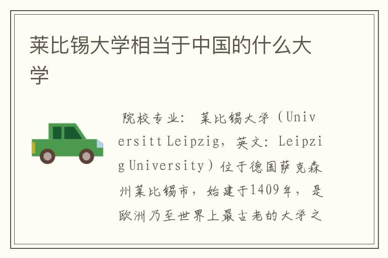 莱比锡大学相当于中国的什么大学