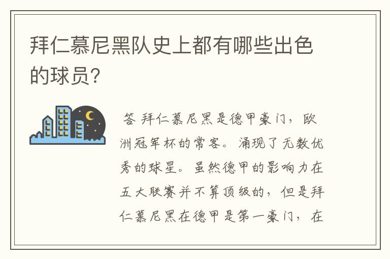 拜仁慕尼黑队史上都有哪些出色的球员？