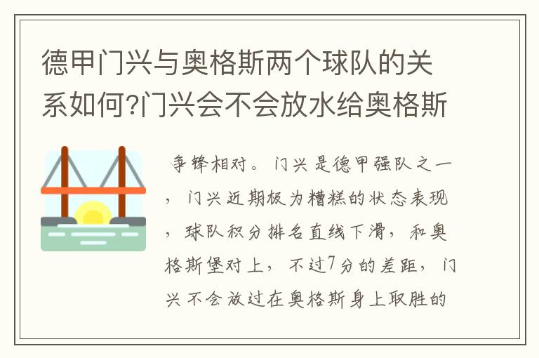 德甲门兴与奥格斯两个球队的关系如何?门兴会不会放水给奥格斯?